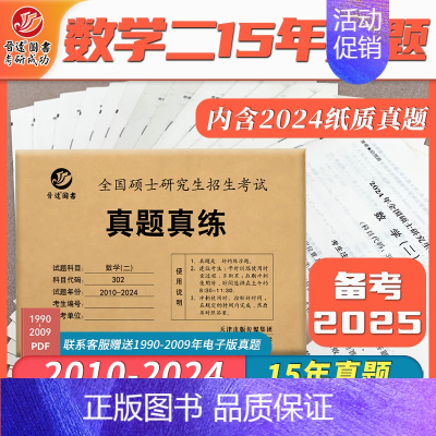 二刷三刷]数学二2010-2024真题 [正版]晋远直营2025历年考研真题真练考研英语一英语二考研政治数学二三一管