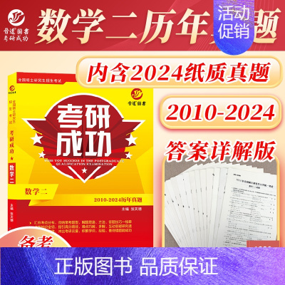 首轮详解]数学二2010-2024真题 [正版]晋远直营2025历年考研真题真练考研英语一英语二考研政治数学二三一管