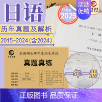 203日语 2015-2024真题 [正版]晋远直营2025历年考研真题真练考研英语一英语二考研政治数学二三一管