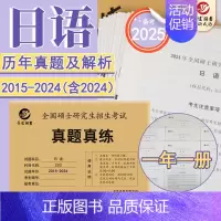 203日语 2015-2024真题 [正版]晋远直营2025历年考研真题真练考研英语一英语二考研政治数学二三一管
