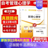 00163 [自考通试卷] [正版]考前冲刺赠串讲小抄掌中宝小册子 全新自考00163 0163管理心理学自考通试卷