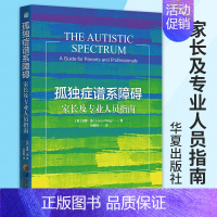 [正版]新版孤独症谱系障碍家长及专业人员指南 孤独症儿童社会行为语言智力情绪沟通障碍孤独症快乐疗法特殊教育管理儿童心理学