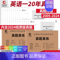 英语一 2005-2024真题 [正版]晋远直营2025历年考研真题真练考研英语一英语二考研政治数学二三一管理学日语
