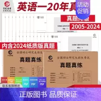 英语一 2005-2024真题 [正版]晋远直营2025历年考研真题真练考研英语一英语二考研政治数学二三一管理学日语
