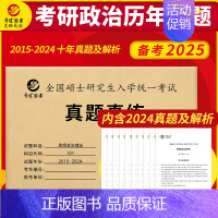 政治 2015-2024真题 [正版]晋远直营2025历年考研真题真练考研英语一英语二考研政治数学二三一管理学日语