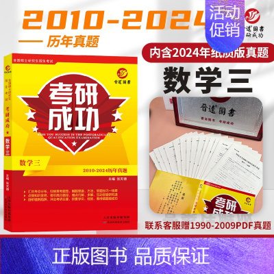 首轮详解]数学三2010-2024真题 [正版]晋远直营2025历年考研真题真练考研英语一英语二考研政治数学二三一管