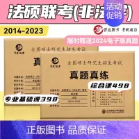 398+498法硕非法学组合 2014-2023真题 [正版]晋远直营2025历年考研真题真练考研英语一英语二考研