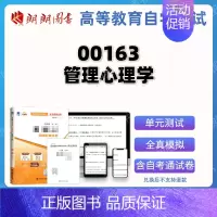 00163 [试卷+在线题库] [正版]考前冲刺赠串讲小抄掌中宝小册子 全新自考00163 0163管理心理学自考通