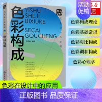 [正版]艺术设计必修课 色彩构成 设计基础理论与实际案例结合 色彩心理学 色彩在视传环艺工业设计应用 色彩设计基础 艺术