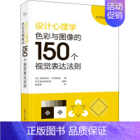 [正版]文轩设计心理学 色彩与图像的150个视觉表达法则 (日)名取和幸,(日)竹泽智美 书籍 书店