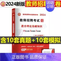 [教育理论基础]真题+模拟 [正版]2024年教师招聘考试教育理论基础综合知识必刷题心理学历年真题库中小学教招d类25语