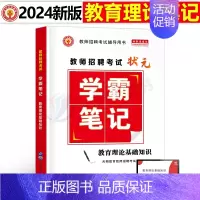 [教育理论基础知识]学霸笔记 [正版]2024年教师招聘考试教育理论基础综合知识必刷题心理学历年真题库中小学教招d类25