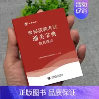 山香教育理论宝典 [正版]山香2024教师招聘专项题库6600题教师招聘教育综合知识真题教育学心理学招教历年真题库教综刷