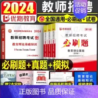 [教育理论基础]必刷题+真题+模拟 [正版]2024年教师招聘考试教育理论基础综合知识必刷题心理学历年真题库中小学教招d