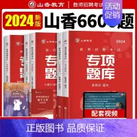 山香专项题库6600题 [正版]山香2024教师招聘专项题库6600题教师招聘教育综合知识真题教育学心理学招教历年真题库
