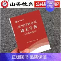 山香公共基础宝典 [正版]山香2024教师招聘专项题库6600题教师招聘教育综合知识真题教育学心理学招教历年真题库教综刷