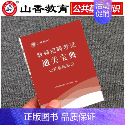 山香公共基础宝典 [正版]山香2024教师招聘专项题库6600题教师招聘教育综合知识真题教育学心理学招教历年真题库教综刷