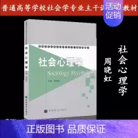 [正版]社会心理学 周晓虹 高等教育出版社