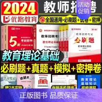 [教育理论基础]必刷题+真题+模拟+考前密押卷 [正版]2024年教师招聘考试教育理论基础综合知识必刷题心理学历年真题库