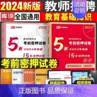 [教育理论基础]考前密押试卷 [正版]2024年教师招聘考试教育理论基础综合知识必刷题心理学历年真题库中小学教招d类25