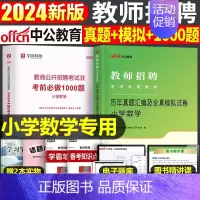 [小学数学]必刷1000题+真题 [正版]2024年教师招聘考试教育理论基础综合知识必刷题心理学历年真题库中小学教招d类