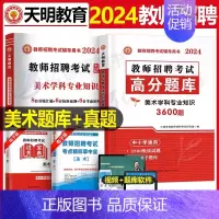 [小学美术]必刷3600题+真题 [正版]2024年教师招聘考试教育理论基础综合知识必刷题心理学历年真题库中小学教招d类