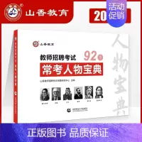 山香常考人物 [正版]山香2024教师招聘专项题库6600题教师招聘教育综合知识真题教育学心理学招教历年真题库教综刷题山