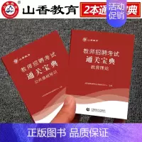 山香公共基础+教育理论宝典 [正版]山香2024教师招聘专项题库6600题教师招聘教育综合知识真题教育学心理学招教历年真