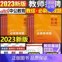 教招刷题[客观题] [正版]教招刷题中公备考2024年教师招聘考试真题库教育综合公共基础知识必刷客观题主观题6000题教