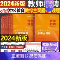 全套[主观题+客观题] [正版]教招刷题中公备考2024年教师招聘考试真题库教育综合公共基础知识必刷客观题主观题6000