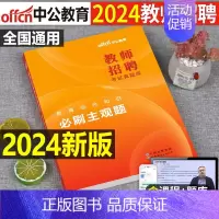 教招刷题[主观题] [正版]教招刷题中公备考2024年教师招聘考试真题库教育综合公共基础知识必刷客观题主观题6000题教