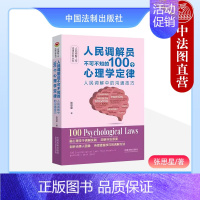 [正版]中法图 人民调解员不可不知的100个心理学定律 人民调解中的沟通技巧 张思星 中国法制 融合心理学定律调解方法技