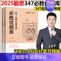 2024考研347应用心理专硕必胜优题库 [正版]新版勤思2025应用心理专硕必胜优题库 王永平 347应用心理学硕士3