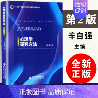 心理学研究方法第二版 [正版]心理学研究方法第二版 第2版 辛自强 著 北京师范大学出版社 97873032223