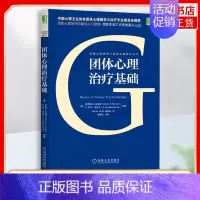 [正版]团体心理治疗基础 哈罗德S.伯纳德(Harold S.Bernard)等 心理学 心理咨询与 咨询与理论书籍 机