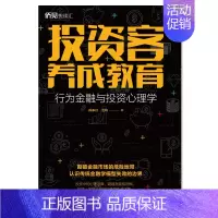 [正版]投资客养成教育 行为金融与投资心理学 经济金融书籍 中国华侨出版社 书籍 凤凰书店