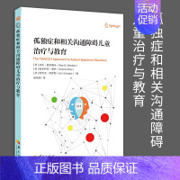 [正版]新版孤独症和相关沟通障碍儿童治疗与教育 美加里麦西博夫特殊教育管理儿童心理学孤独症书籍特殊儿童沟通教育华夏出版