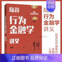 [正版]陆蓉行为金融学讲义投资如何避免犯错传统金融学心理学分析行为金融学如何有效指导投资实战书籍经济学讲义