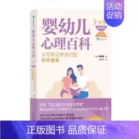 [正版] 婴幼儿心理百科 3-4岁 家庭教育科学养育 正面管教 了解孩子的内心 科学育儿 儿童心理学