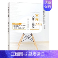 室内人体工程学 [正版]文旌课堂 室内人体工程学 全彩含视频微课程 环境心理学室内空间环境设计家具设计应用室内空间无障碍