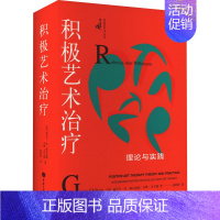 [正版]积极艺术治疗 理论与实践 (美)丽贝卡·安·威尔金森,(美)乔雅·奇尔顿 著 黄婷婷 译 心理学社科 书店图书籍