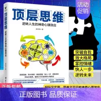 [正版]顶层思维:逆转人生的神奇心理效应 心理学百科 思维模式