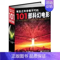 [正版] 有生之年非看不可的101部科幻电影 电影史 电影鉴赏 9787511715289 电影审美学心理分析艺术书籍