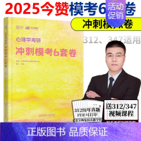 2025今赞心理学冲刺6套卷[9月] [正版]云图众学简快2025今赞心理学冲刺模考6套卷搭凉音冲刺背诵手册笔记配套心理