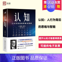 认知:人行为背后的思维与智能 [正版] 认知:人行为背后的思维与智能 赫伯特西蒙关于人类认知的作品 提升认知水平才能看得