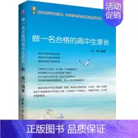 [正版] 做1名合格的高中生家长 家庭教育Y秀家教书籍 陪孩子走过高中三年 道德 心理 交往 生活 学习和备考 陪读父母