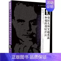 [正版]催眠大师艾瑞克森和他的催眠疗法 催眠 艾瑞克森 心理治疗 自然催眠法 杰弗瑞 萨德 心理学大师经典系列