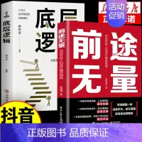 [2册]前途无量+底层逻辑 [正版]前途无量 停止精神内耗 与自己和解 做自己的心理医生心理疏导书籍 情绪心理学入门基础