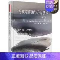 [正版]格式塔咨询与治疗技术第三版格式塔心理学书籍心理咨询与辅导认识自我外在世界以及自我与外在世界的联系