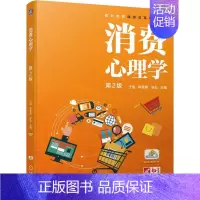 [正版]消费心理学 第2版 王旭 李秀英 张弘